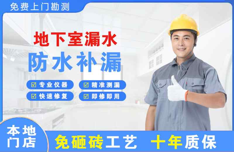 毛道地下室漏水维修