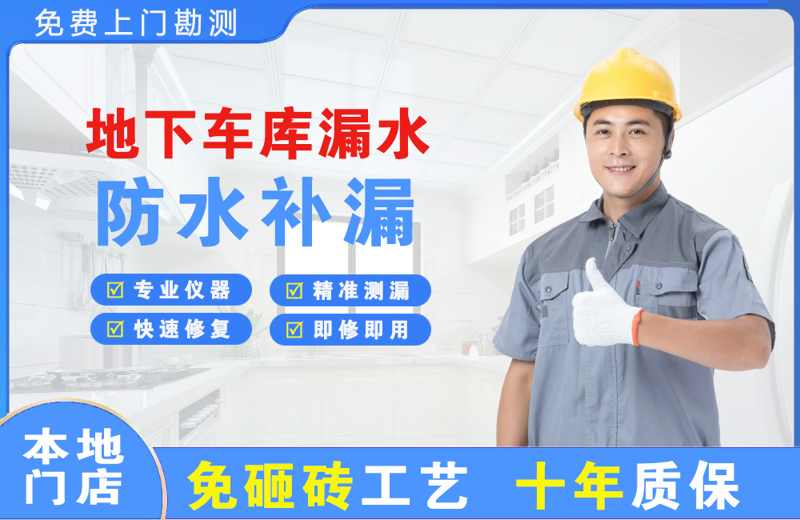 毛道地下车库漏水维修